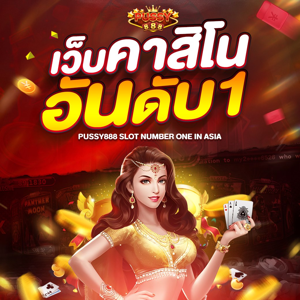 pussy888 เว็บบริการเกมสล็อตยอดนิยม ได้รับความสนใจจากชาวไทยจำนวนมาก