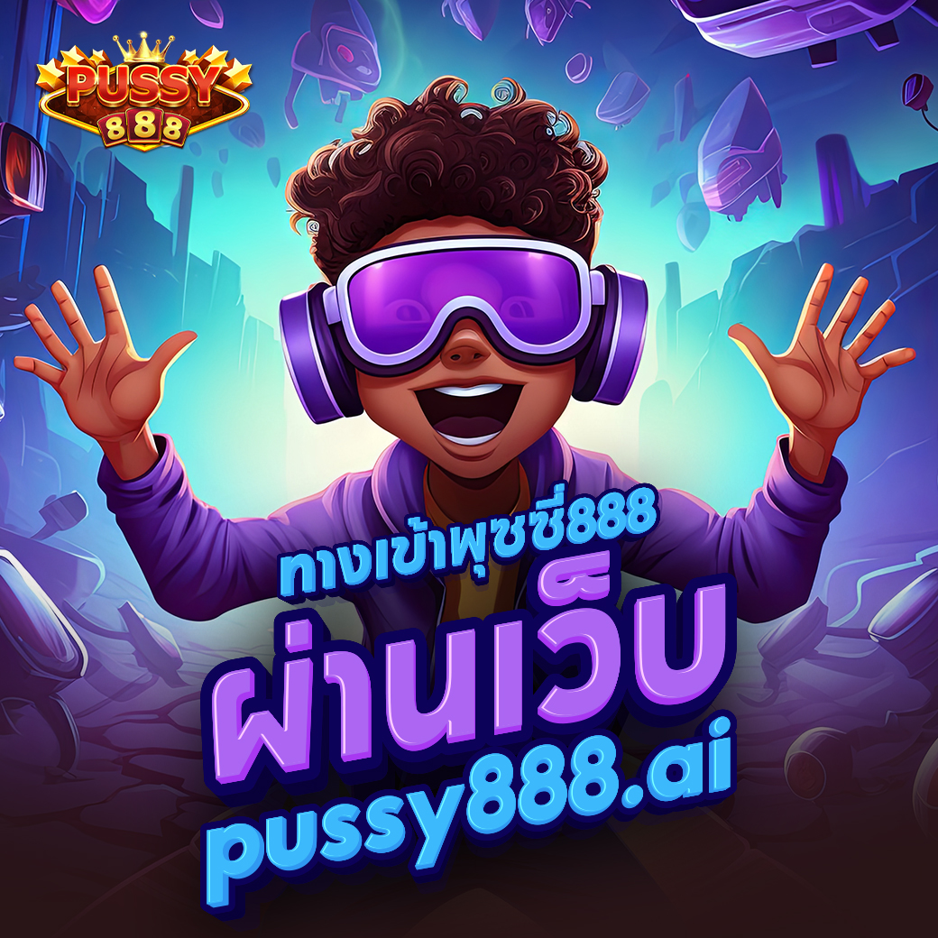 Pussy888 เข้าสู่ระบบ คุ้มแค่แก่การลงเดิมพันอย่างแน่นอน