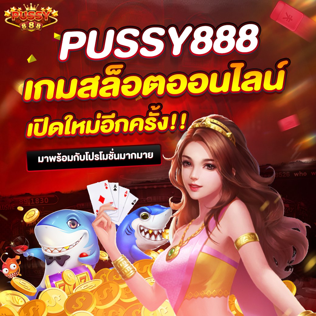 pussy888 ที่สามารถเข้าเล่นได้บนมือถือ สามารถเดิมพันได้ง่ายๆ