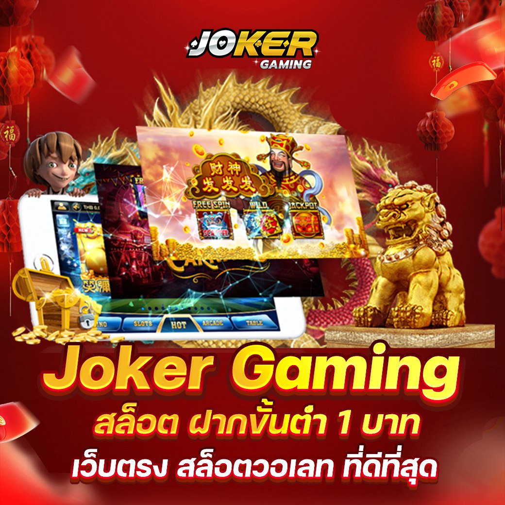 ทางเข้า Joker Joker slot ระบบฝากและถอนอัตโนมัติ 100%