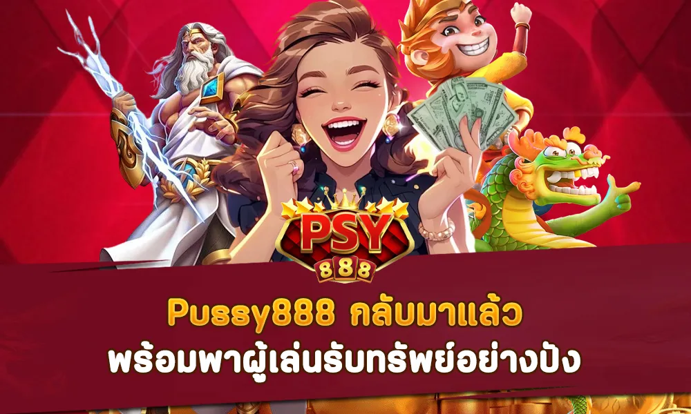 Pussy888 กลับมาแล้ว พร้อมพาผู้เล่นรับทรัพย์อย่างปัง