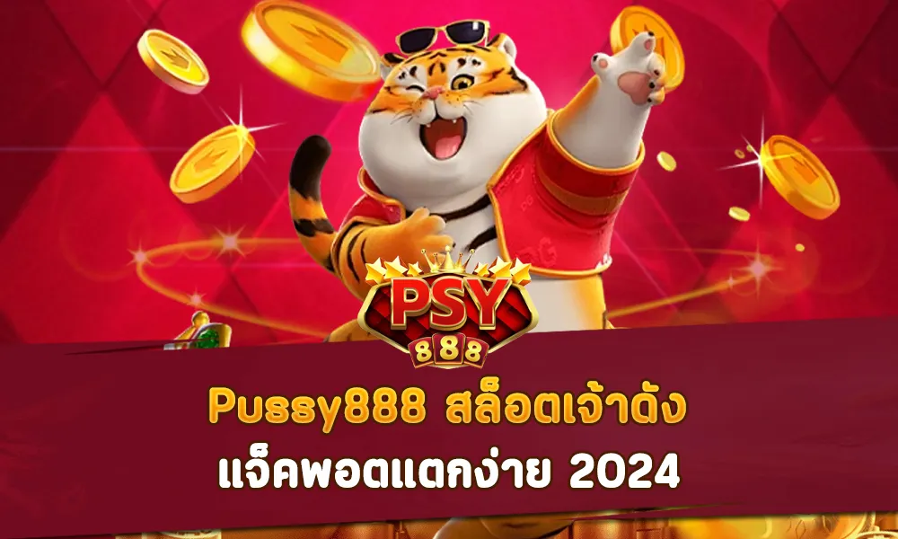 Pussy888 สล็อตเจ้าดัง แจ็คพอตแตกง่าย 2024