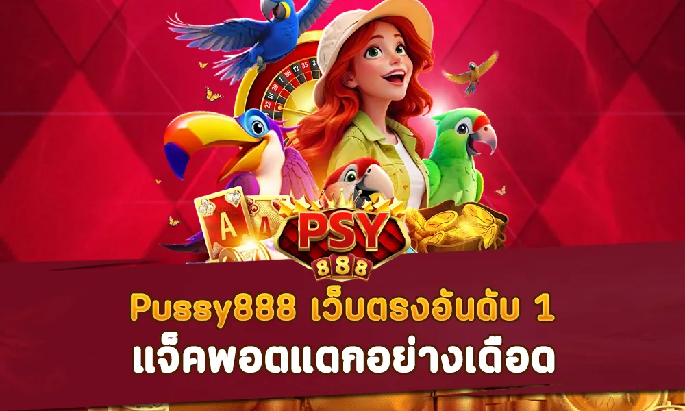 Pussy888 เว็บตรงอันดับ 1 แจ็คพอตแตกอย่างเดือด