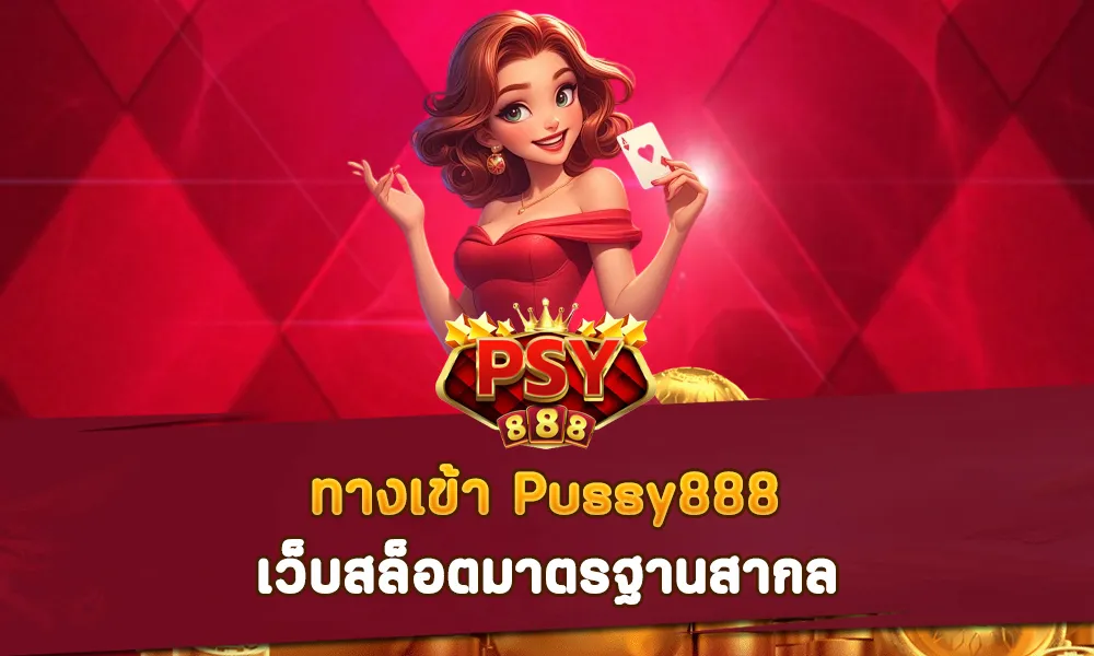 ทางเข้า Pussy888 เว็บสล็อตมาตรฐานสากล