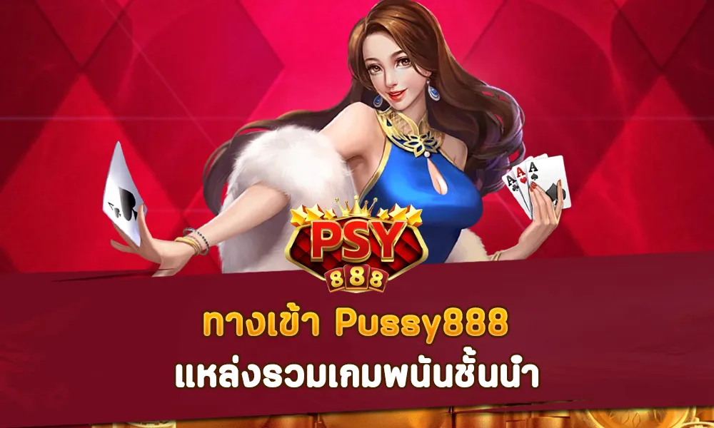 ทางเข้า Pussy888 แหล่งรวมเกมพนันชั้นนำ