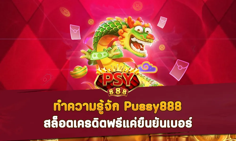 ทำความรู้จัก Pussy888 สล็อตเครดิตฟรี แค่ยืนยันเบอร์