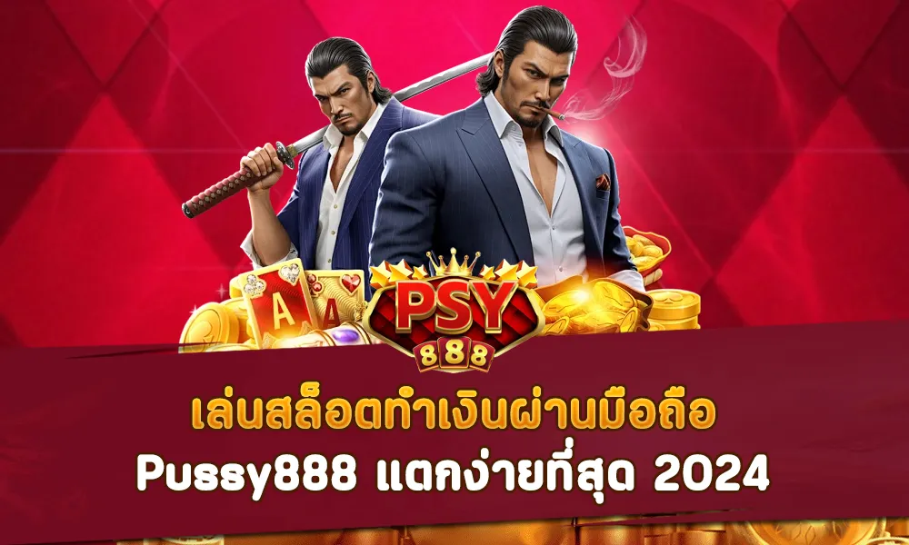 ทำเงินผ่านมือถือ Pussy888 แตกง่ายที่สุด 2024