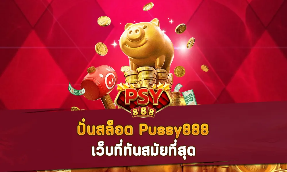 ปั่นสล็อต Pussy888 เว็บที่ทันสมัยที่สุด