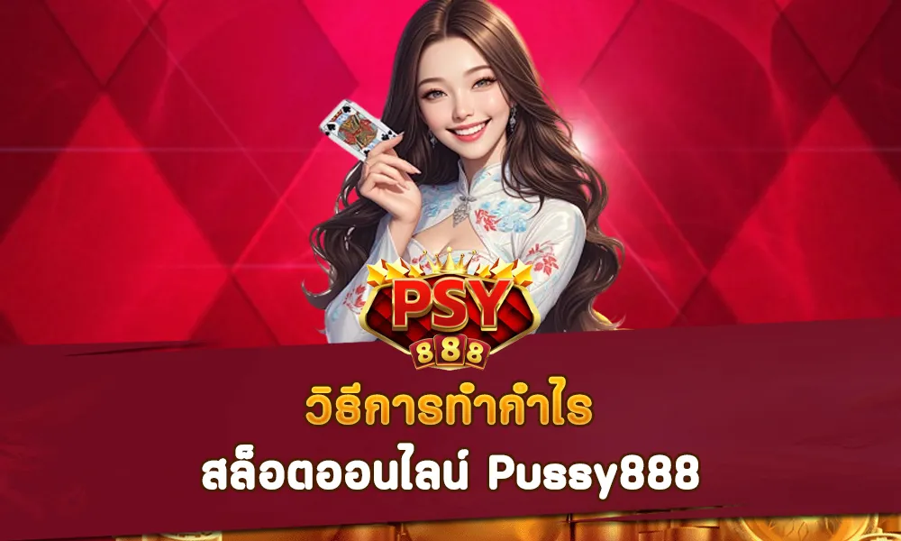 วิธีทำกำไร สล็อตออนไลน์ Pussy888