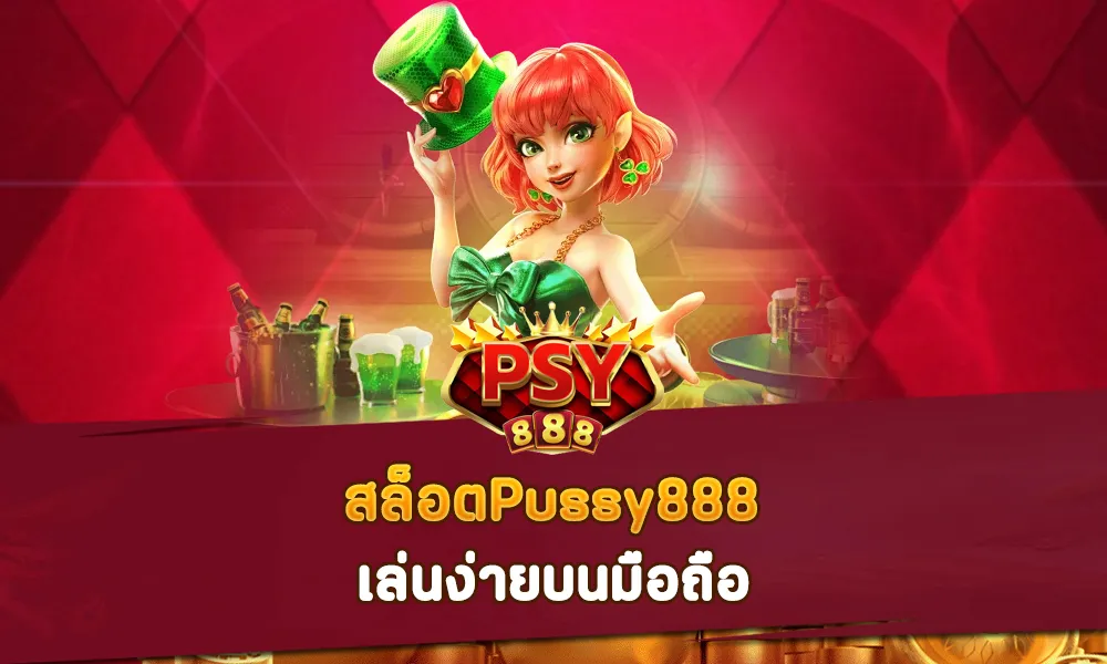 สล็อตPussy888ใหม่ เล่นง่ายบนมือถือ