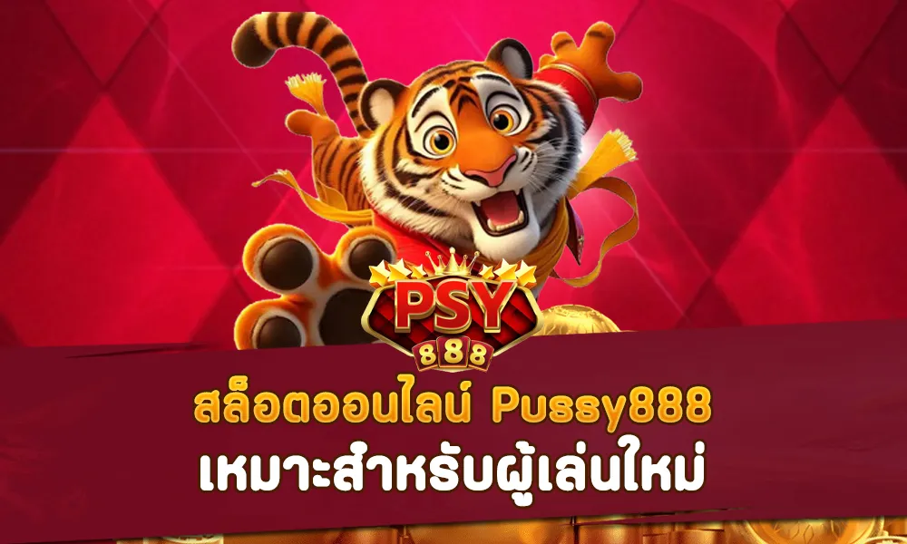 สล็อตออนไลน์ Pussy888 เหมาะสำหรับผู้เล่นใหม่