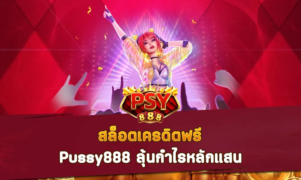 สล็อตเครดิตฟรี Pussy888 ลุ้นกำไรหลักแสน