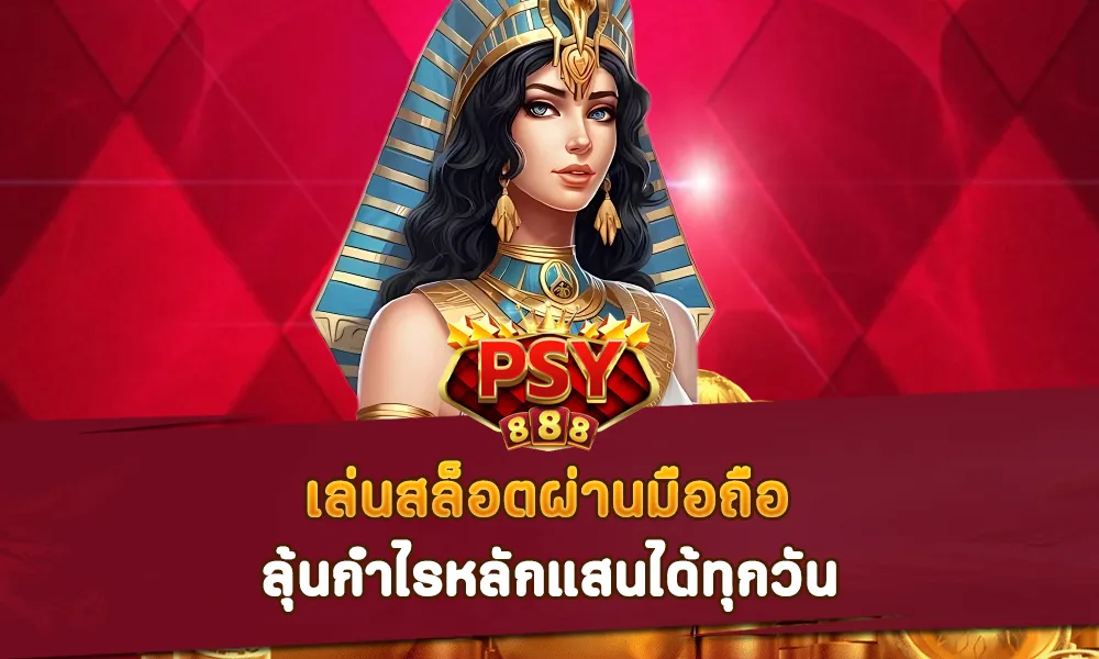 เล่นสล็อตผ่านมือถือ Pussy888 ลุ้นกำไรหลักแสนได้ทุกวัน