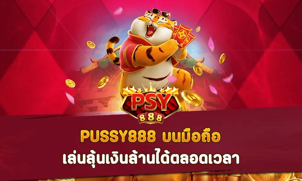 PUSSY888 บนมือถือ เล่นลุ้นเงินล้านได้ตลอดเวลา