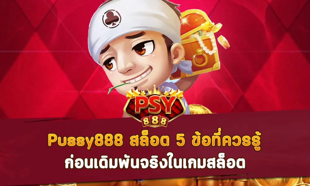 Pussy888 apk สล็อต 5 ข้อที่ควรรู้ ก่อนเดิมพันจริงในเกมสล็อต