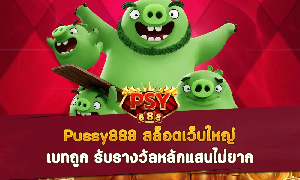 Pussy888 สล็อตเว็บใหญ่ เบทถูก รับรางวัลหลักแสนไม่ยาก