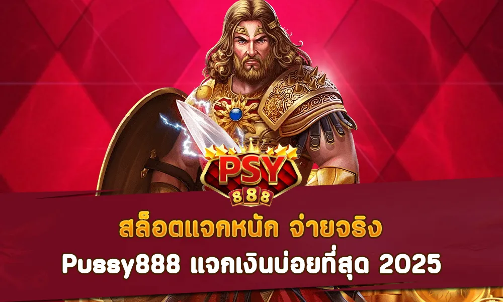 Pussy888 สล็อตแจกหนัก จ่ายจริง แจกเงินบ่อยที่สุด 2025