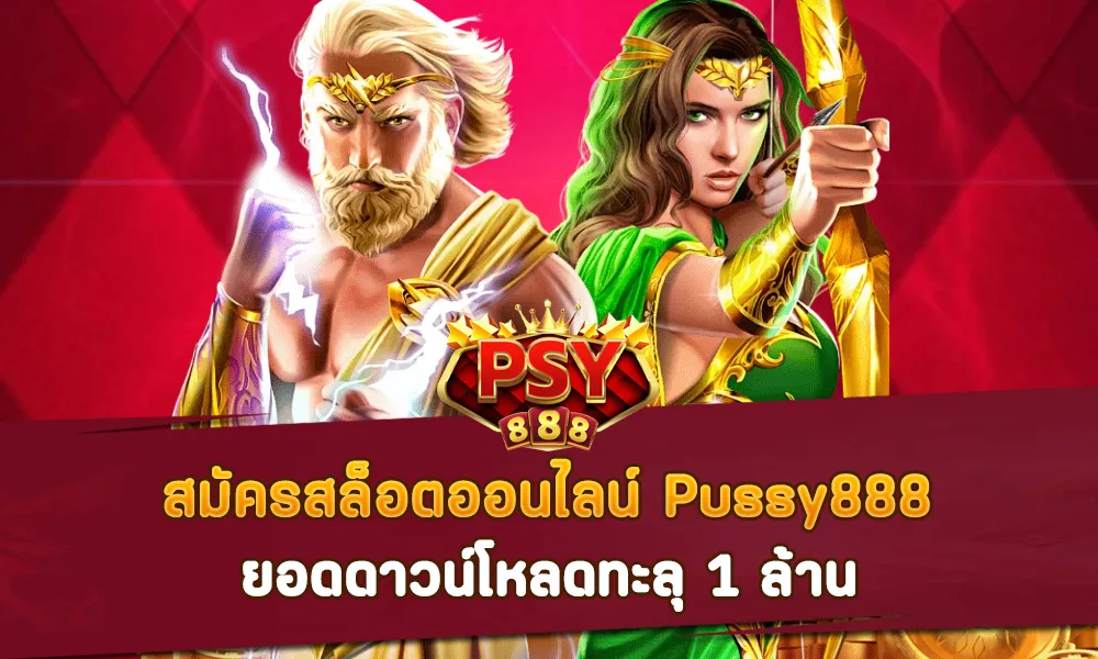 สมัครสล็อตออนไลน์ Pussy888 ยอดดาวน์โหลดทะลุ 1 ล้าน