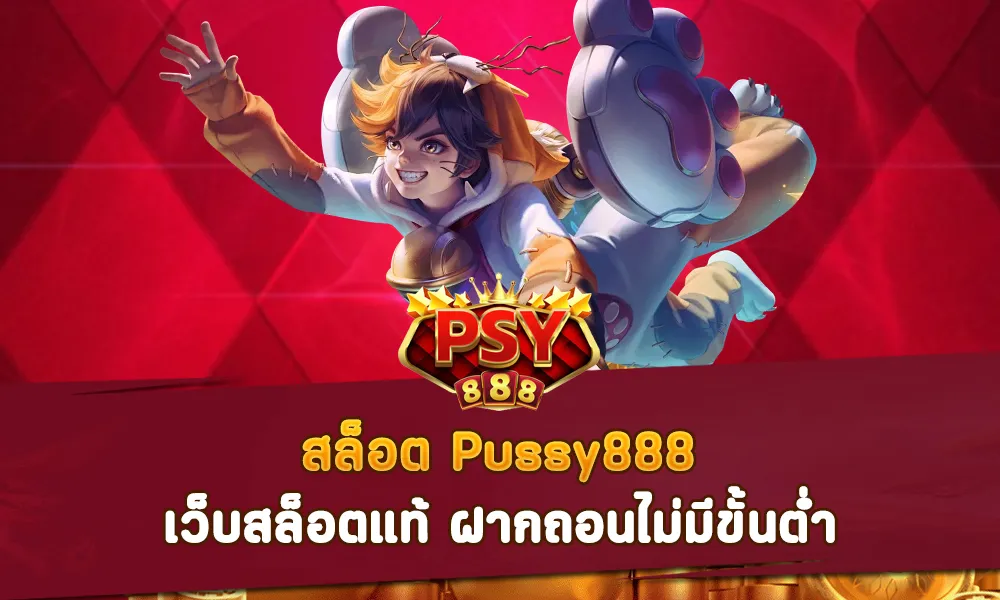 สล็อต Pussy888 เว็บสล็อตแท้ ฝากถอนไม่มีขั้นต่ำ