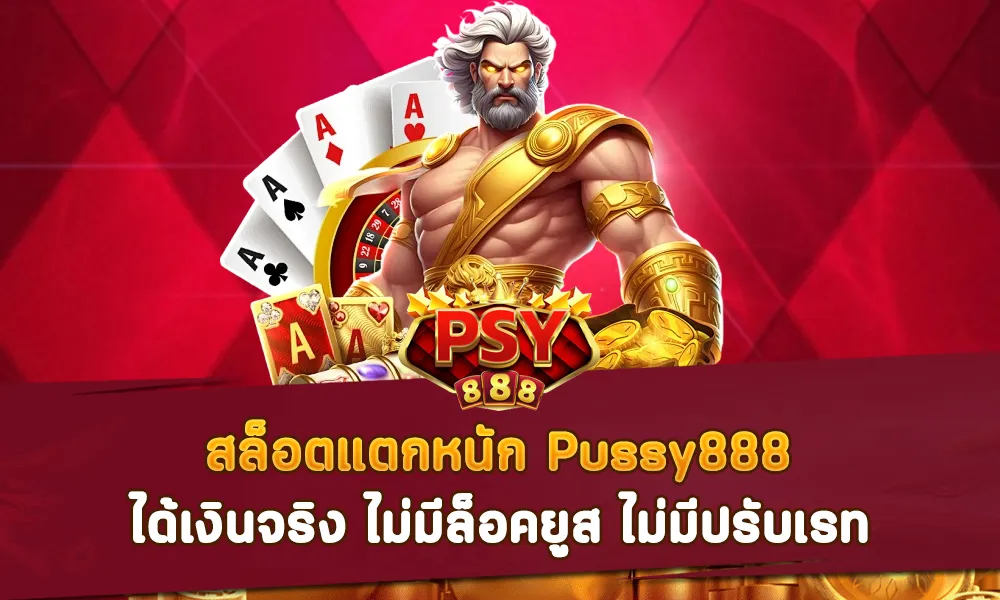 สล็อตแตกหนัก Pussy888 ได้เงินจริง ไม่มีล็อคยูส ไม่มีปรับเรท