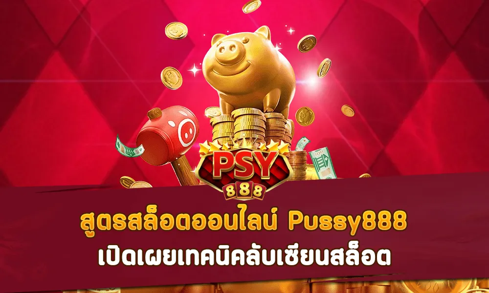 สูตรสล็อตออนไลน์ Pussy888 เปิดเผยเทคนิคลับเซียนสล็อต