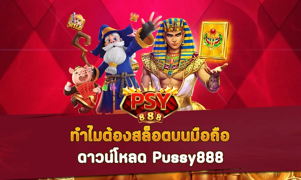 เช็คข้อดี ทำไมต้องสล็อตบนมือถือ ดาวน์โหลด Pussy888