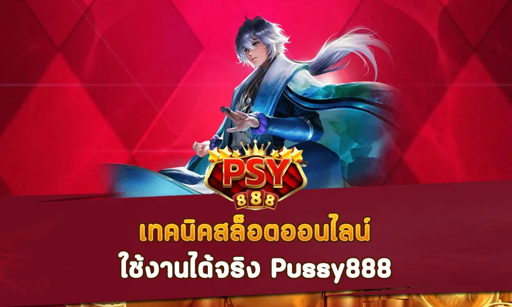 เทคนิคสล็อตออนไลน์ ใช้งานได้จริง Pussy888