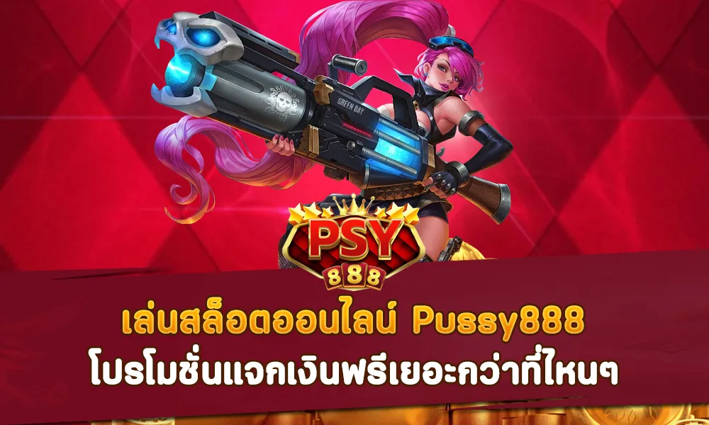 เล่นสล็อตออนไลน์ Pussy888 โปรโมชั่นแจกเงินฟรีเยอะกว่าที่ไหนๆ