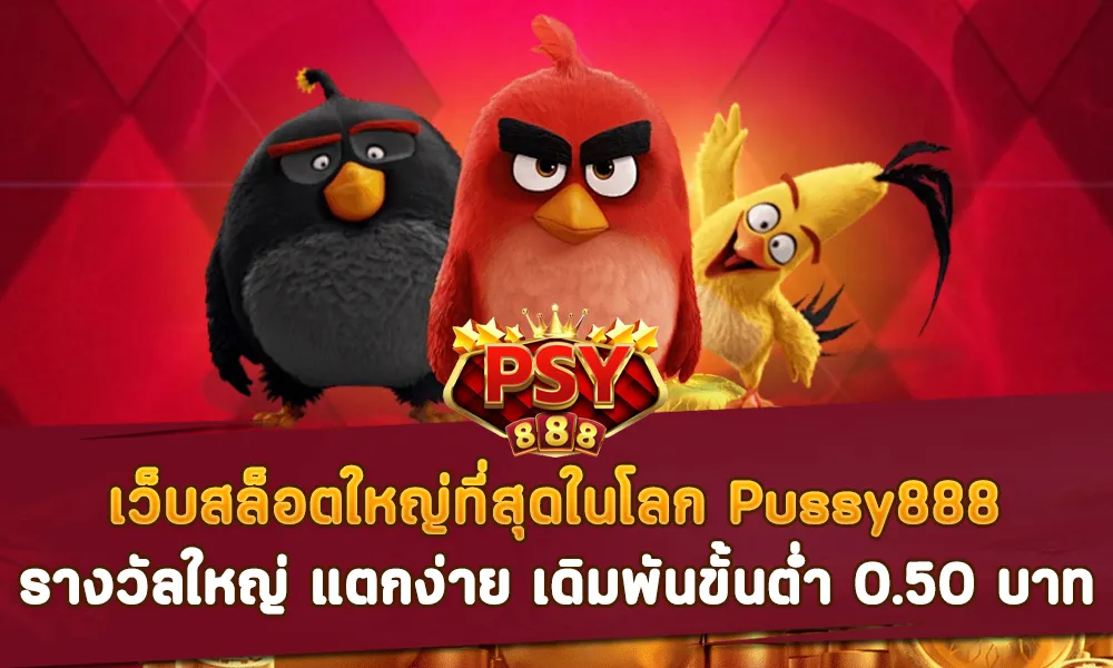 เว็บสล็อตใหญ่ที่สุดในโลก Pussy888 รางวัลใหญ่ แตกง่าย เดิมพันขั้นต่ำ 0.50 บาท