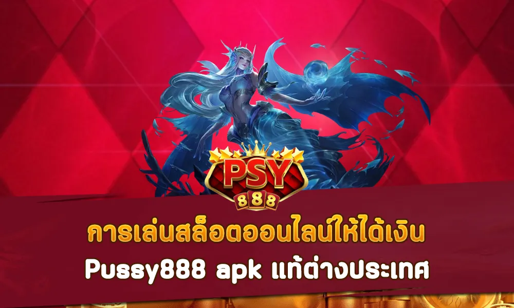 การเล่นสล็อตออนไลน์ให้ได้เงิน Pussy888 apk แท้ต่างประเทศ