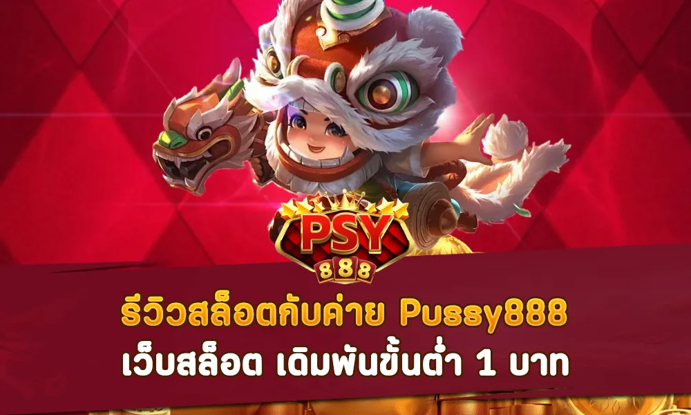 รีวิวสล็อตกับค่าย Pussy888 เว็บสล็อต เดิมพันขั้นต่ำ 1 บาท