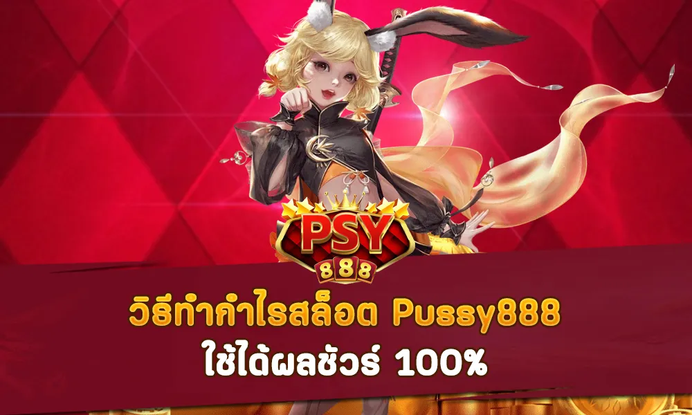 วิธีทำกำไรสล็อต Pussy888 ใช้ได้ผลชัวร์ 100%