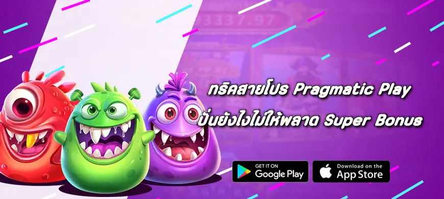 ทริคสายโปร Pragmatic Play ปั่นยังไงไม่ให้พลาด Super Bonus
