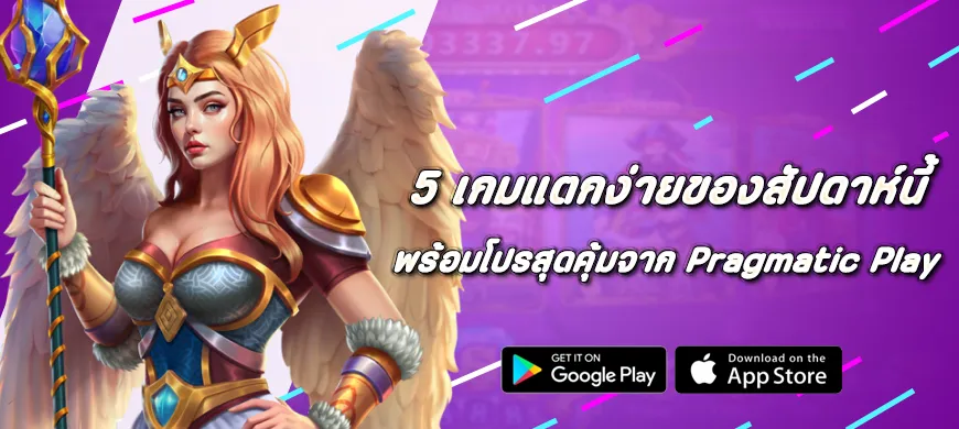 5 เกมแตกง่ายของสัปดาห์นี้ พร้อมโปรสุดคุ้มจาก Pragmatic Play