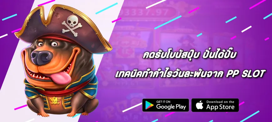 กดรับโบนัสปุ๊บ ปั่นได้ปั๊บ เทคนิคทำกำไรวันละพันจาก Pragmatic Play