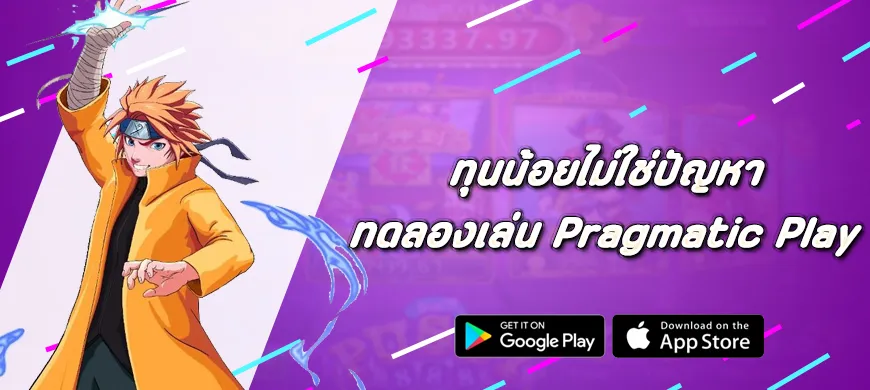 ทุนน้อยไม่ใช่ปัญหา ทดลองเล่น Pragmatic Play