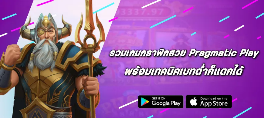 รวมเกมกราฟิกสวย Pragmatic Play พร้อมเทคนิคเบทต่ำก็แตกได้