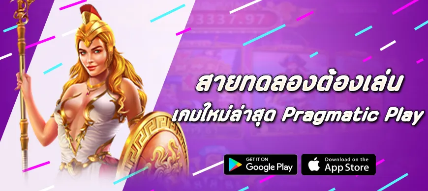 สายทดลองต้องเล่น เกมใหม่ล่าสุด Pragmatic Play