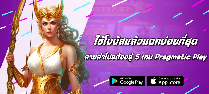 สายล่าโปรต้องรู้ 5 เกม Pragmatic Play ที่ใช้โบนัสแล้วแตกบ่อยที่สุด