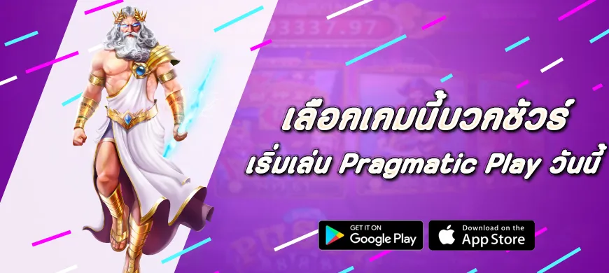 เริ่มเล่น Pragmatic Play วันนี้ เลือกเกมนี้บวกชัวร์
