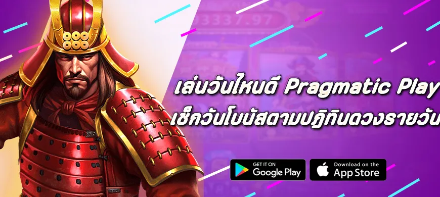 เล่นวันไหนดี เช็กวันโบนัส Pragmatic Play ตามปฏิทินดวงรายวัน