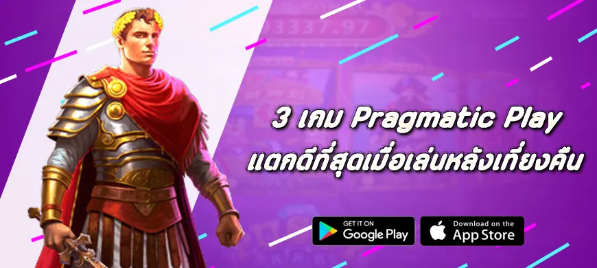 3 เกม Pragmatic Play แตกดีที่สุดเมื่อเล่นหลังเที่ยงคืน