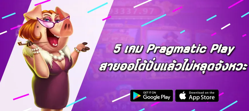 5 เกม Pragmatic Play สายออโต้ปั่นแล้วไม่หลุดจังหวะ