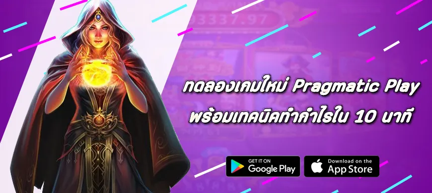 ทดลองเกมใหม่ Pragmatic Play พร้อมเทคนิคทำกำไรใน 10 นาที