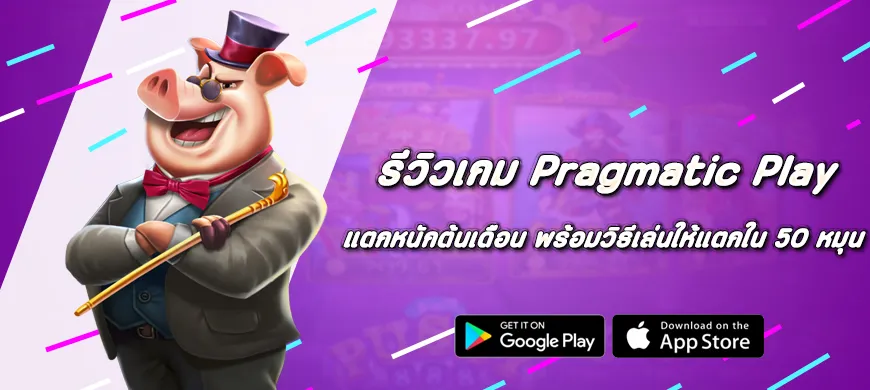 รีวิวเกม Pragmatic Play แตกหนักต้นเดือน พร้อมวิธีเล่นให้แตกใน 50 หมุน