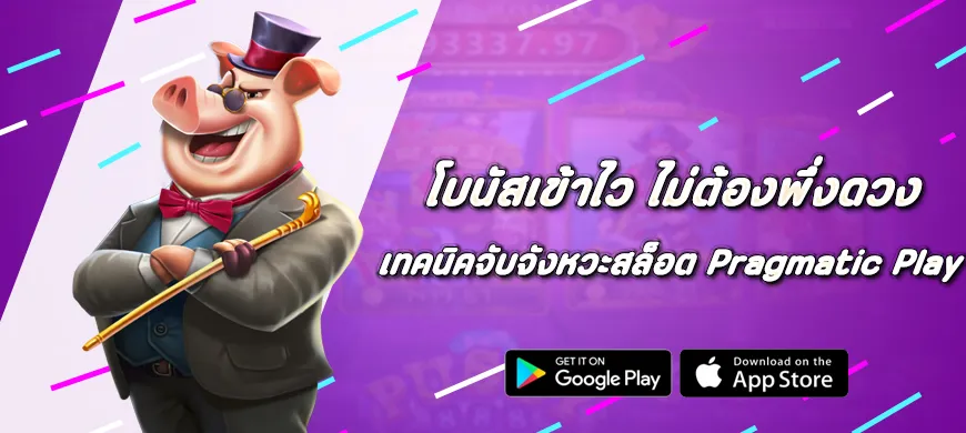เทคนิคจับจังหวะสล็อต Pragmatic Play ให้โบนัสเข้าไว ไม่ต้องพึ่งดวง