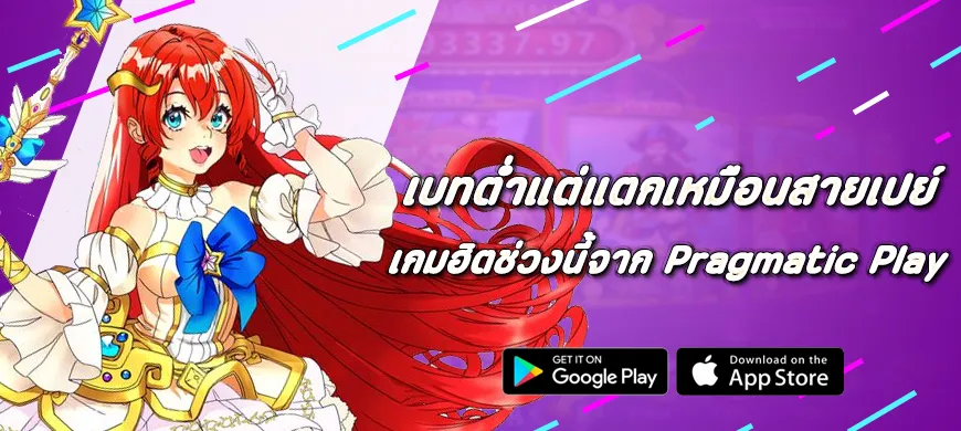 เบทต่ำแต่แตกเหมือนสายเปย์ เกมฮิตช่วงนี้จาก Pragmatic Play