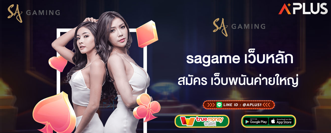 sagame เว็บหลัก สมัคร เว็บพนันค่ายใหญ่ อันดับ 1 รองรับวอเลท