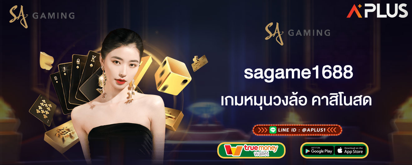 เกมหมุนวงล้อ คาสิโนสด sagame1688