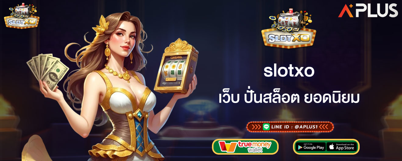 เว็บ ปั่นสล็อต ยอดนิยม slotxo